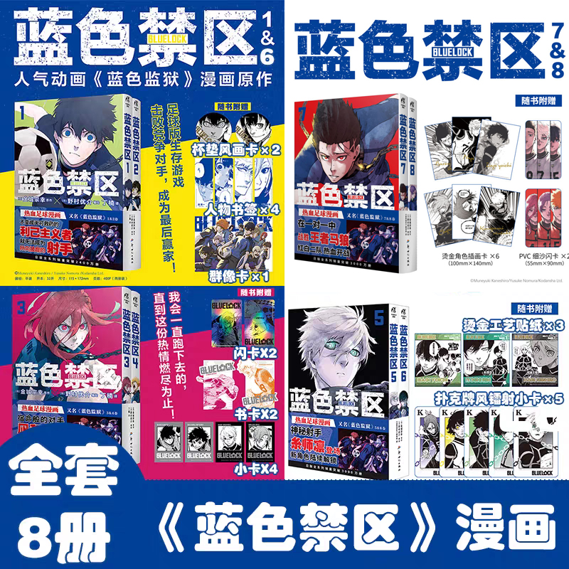 当当网 蓝色禁区.1-8 全套8册 蓝色监狱漫画书原作简中版 金城宗幸BLUELOCK日本动漫画书天闻角川正版畅销动漫绘本实体书籍