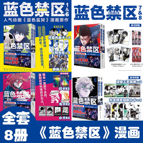 当当网 蓝色禁区.1-8 全套8册 蓝色监狱漫画书原作简中版 金城宗幸BLUELOCK日本动漫画书天闻角川正版畅销动漫绘本实体书籍