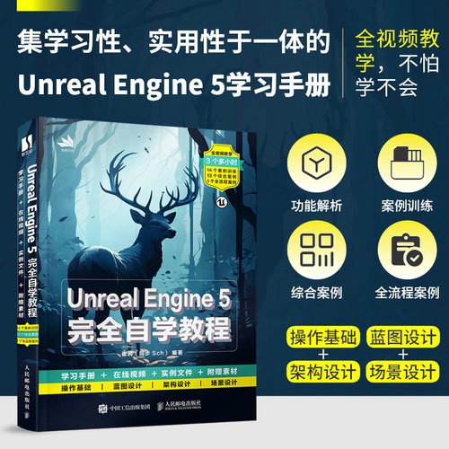 当当网 Unreal Engine 5完全自学教程 崔润（同步Sch） 人民邮电出版社 正版书籍