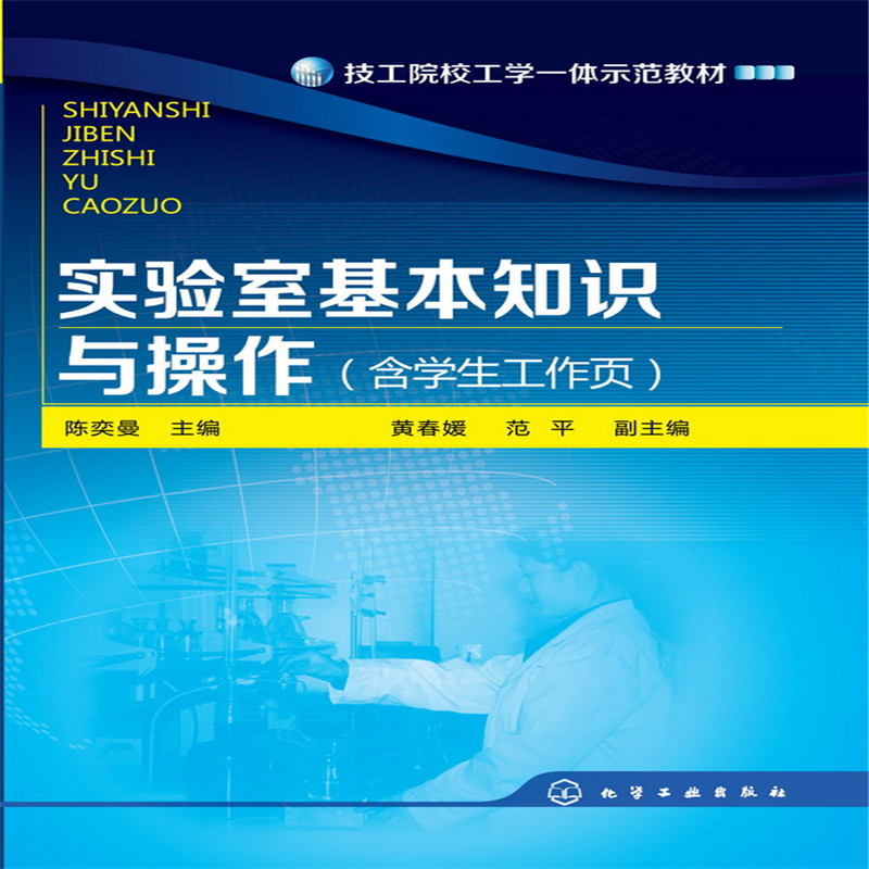 当当网 实验室基本知识与操作(含学生工作页)(陈奕曼) 陈奕曼 化学工业出版社 正版书籍