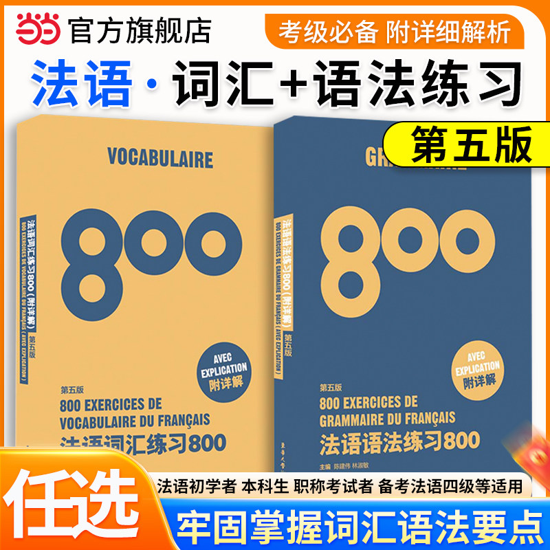 【当当网 正版书籍】法语语法练习800+法语词汇练习800（第五版）