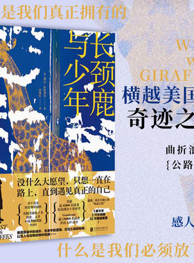 长颈鹿与少年（全球销量超过50万册。基于真实历史事件创作。震撼、励志又暖心的“奇迹之旅”：1辆卡车，2只长颈鹿，12天横越美
