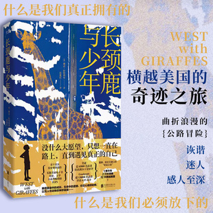 震撼 励志又暖心 奇迹之旅 长颈鹿与少年 2只长颈鹿 基于真实历史事件创作 ：1辆卡车 12天横越美 全球销量超过50万册
