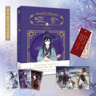 当当首印限定印特签 哑舍零守株待兔【赠海报+卜辞书签+小卡】色幻想小说口碑之作前传战国篇新版经典纪念版 青春文学言情小说书籍
