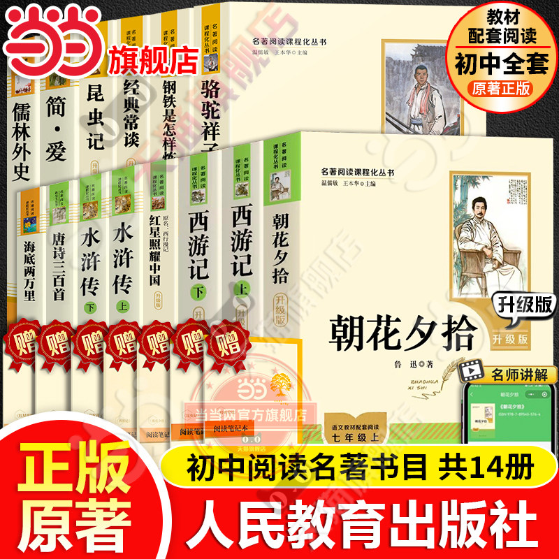 当当网原著正版初中必名著读十二本课外阅读书籍人教版七年级朝花夕拾西游记红星照耀中国昆虫记红岩骆驼祥子八上册九下水浒传简爱图片