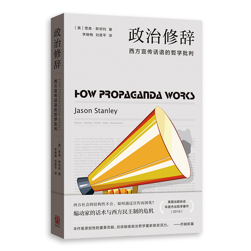 当当网 政治修辞——西方宣传话语的哲学批判 贾森·斯坦利 格致出版社 正版书籍