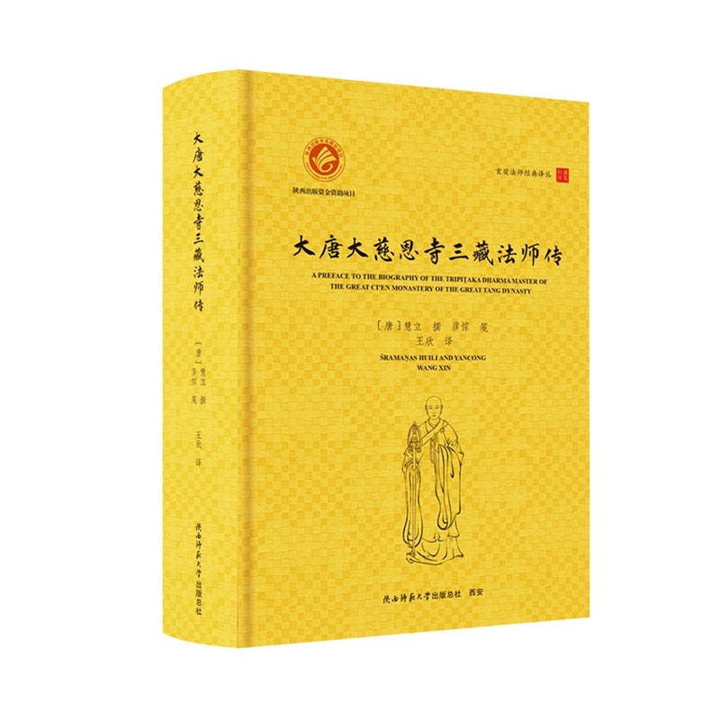 当当网 玄奘法师经典译丛： 大唐大慈恩寺三藏法师传（汉英对照） [唐]慧立 撰，彦悰 笺，王欣 译 陕西师范大学出版社