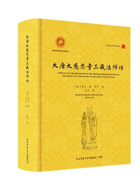当当网 玄奘法师经典译丛： 大唐大慈恩寺三藏法师传（汉英对照） [唐]慧立 撰，彦悰 笺，王欣 译 陕西师范大学出版社