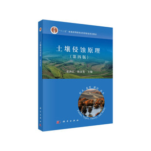 当当网 土壤侵蚀原理（第四版） 农业/林业 科学出版社 正版书籍