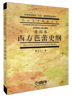 西方芭蕾史纲 (舞蹈卷) 中国艺术教育大系教材 朱立人著 普通高等教育“九五”重点教材