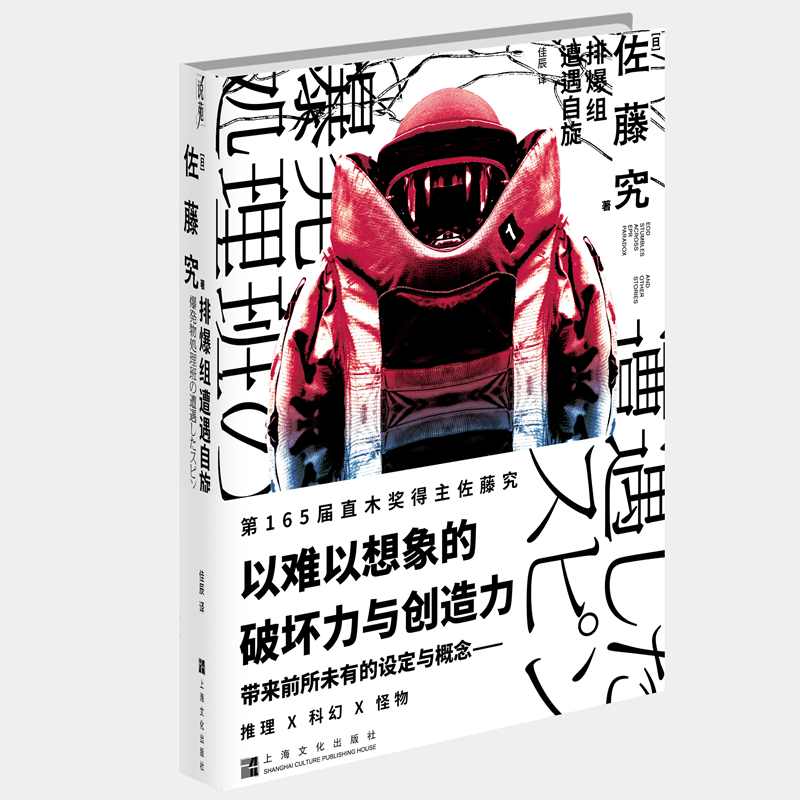 排爆组遭遇自旋（第165届直木奖得主佐藤究首次引进国内！ 推理×科幻×怪物 ）