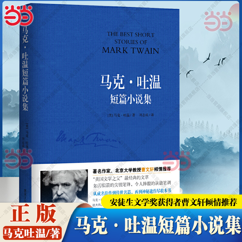 当当网 马克吐温短篇小说集 美国现代短篇小说之父多篇小说入选中学语文课本 安徒生文学奖获得者曹文轩倾情推荐外国小说世界名著