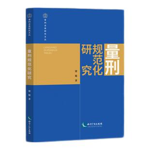 当当网 量刑规范化研究 梁旭 知识产权出版社 正版书籍