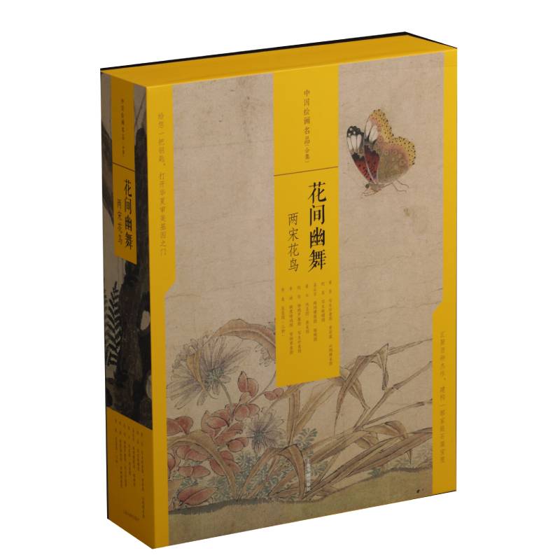当当网 中国绘画名品（合集）:花间幽舞：两宋花鸟（共7册） 上海书画出版社 正版书籍