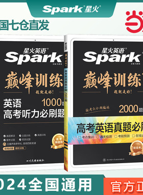 当当网星火英语2024.6夏季备考新高考英语真题听力必刷题满分作文spark高级词汇拓展答题技巧高考英语课标大纲3500词随身速记
