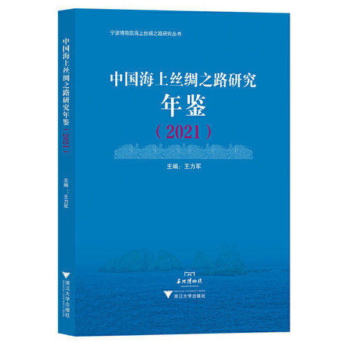 中国海上丝绸之路研究年鉴（2021）