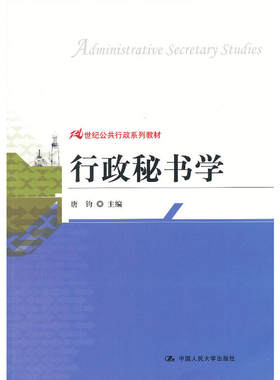 行政秘书学（21世纪公共行政系列教材）.唐钧 主编9787300168197中国人民大学出版社