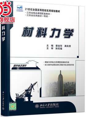 [当当网]材料力学  章宝华,龚良贵著9787301191149北京大学出版社21世纪全国高等院校实用规划教材正版图书