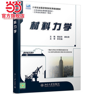 [当当网]材料力学  章宝华,龚良贵著9787301191149北京大学出版社21世纪全国高等院校实用规划教材正版图书