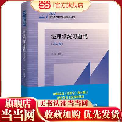 法理学练习题集（第六版）（21世纪法学系列教材配套辅导用书）