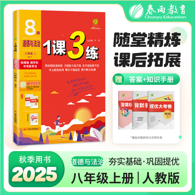 1课3练 八年级上册 初中道德与法治 人教版 2025年秋季新版教材同步单元达标测试卷课堂作业专题复习辅导书 预计发货10.14