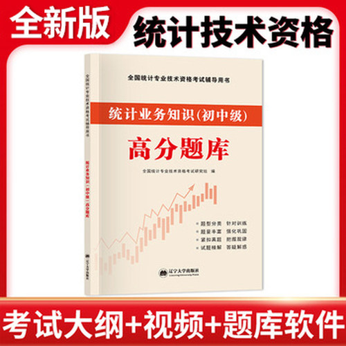 全新版全国统计师高分题库-统计业务知识（初中级）