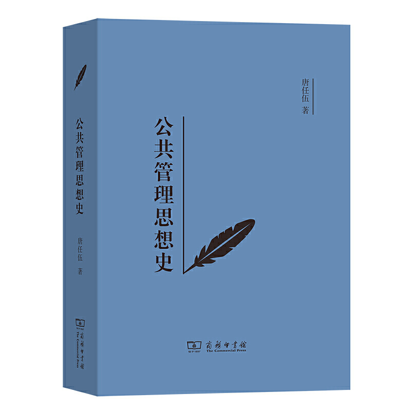 当当网 公共管理思想史(公共管理学科思想发展史丛书) 唐任伍 著 商务印书馆 正版书籍