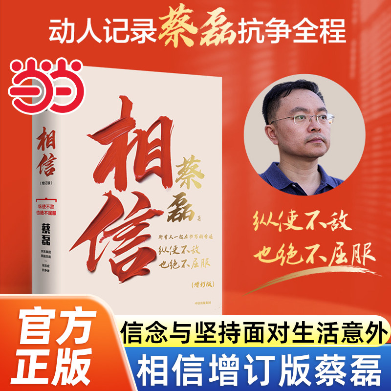 当当网 相信 2026年全新增订版 新增8万字 完整记录蔡磊抗争全程 蔡磊作品 用信念与坚持面对生活的每一个意外与绝望 官方正版