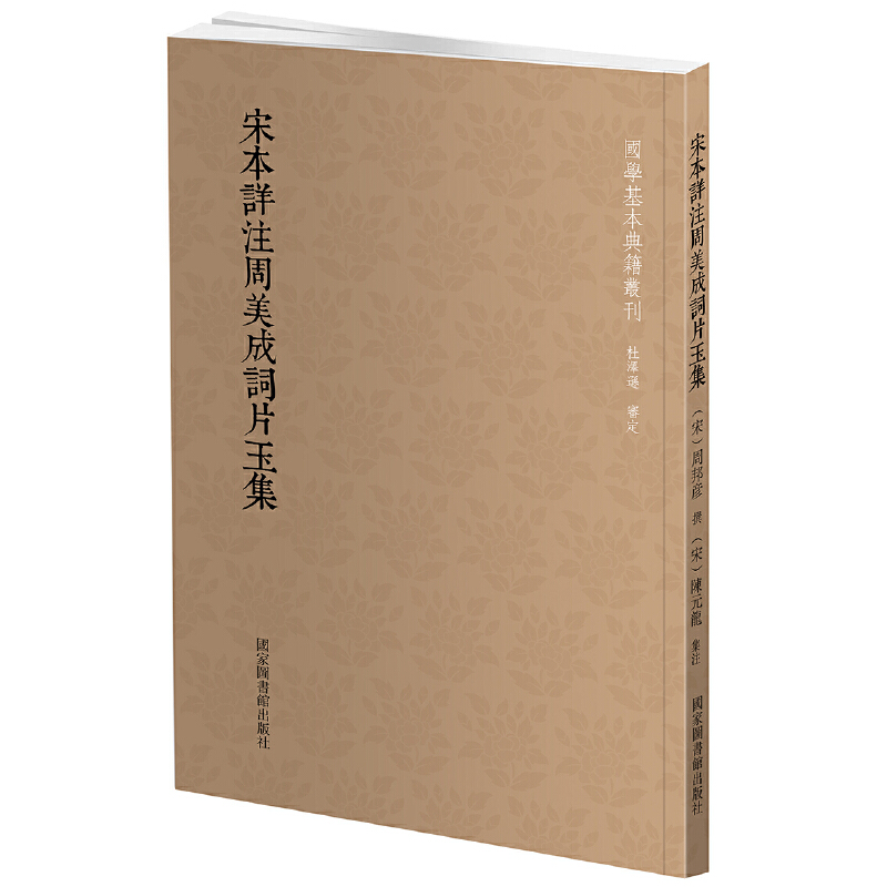国学基本典籍丛刊：宋本详注周美成词片玉集