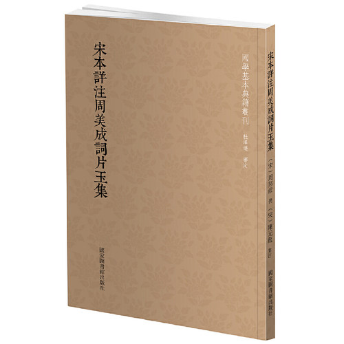 国学基本典籍丛刊：宋本详注周美成词片玉集