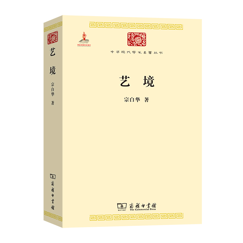 当当网 艺境(中华现代学术名著3) 宗白华 商务印书馆 正版书籍