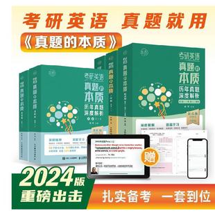 当当网】考研英语 2024版真题的本质：起点版 朱伟恋词 23/24通用 历年真题深度解析适用于英语一英语二