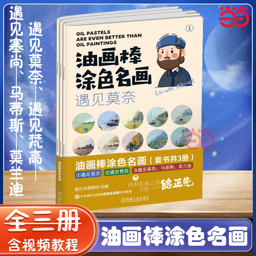 当当网【含视频教程】（套书共3册） 油画棒涂色名画（ 遇见莫奈；遇见梵高；遇见塞尚、马蒂斯、莫兰迪）艺术书籍正版畅销书
