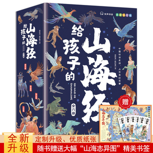 山海经 儿童中小学生二三四年级无障碍阅读课外书6 全6册 有声伴读 10岁故事书当当自营图书 彩图注音版 写给孩子