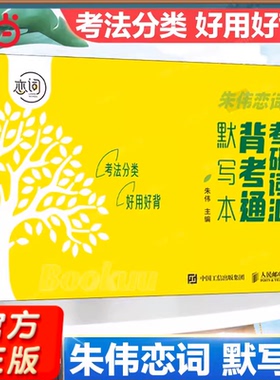 当当网  考研词汇背考通默写本 5500词默写考研单词记忆本听写本默写本英汉互译练习英语单词本 朱伟恋词考研词汇