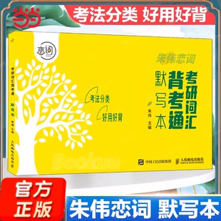 当当网  考研词汇背考通默写本 5500词默写考研单词记忆本听写本默写本英汉互译练习英语单词本 朱伟恋词考研词汇