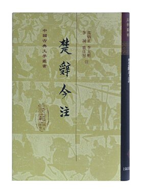 当当网 楚辞今注(精)(中国古典文学丛书) 汤炳正,李大明,李诚,熊良智 注 古籍其他古籍整理 上海古籍出版社 正版书