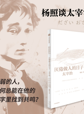 厌倦做人的日子 杨照谈太宰治 日本文学名家十讲05 杨照著 杨照领读太宰治 脆弱的人 为何总能在人间失格里找到共鸣 中信出版社