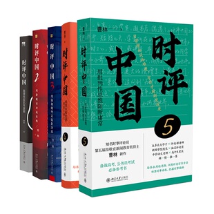 【当当网】时评中国1-5套装签章版 跟着知名时事评论员曹林学时评写作 积累时事语感把握时事精粹 北京大学出版社 正版书籍