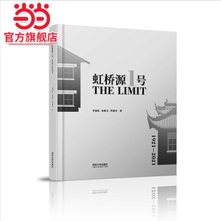 虹桥源1号.华霞虹、宿新宝、罗超君9787576502411同济大学出版社