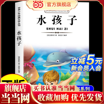 水孩子世界少年经典文学丛书金斯利著适合三四五六年级看的课外书正版书目推荐故事书儿童文学读物小学生阅读课外书籍