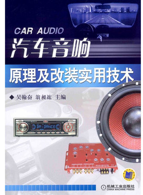 当当网 汽车音响原理及改装实用技术 音响改装通俗入门教程 配视频音响改装通俗入门教程 机械工业出版社 正版书籍