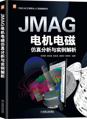 当当网 JMAG电机电磁仿真分析与实例解析 工业农业技术 汽车 机械工业出版社 正版书籍