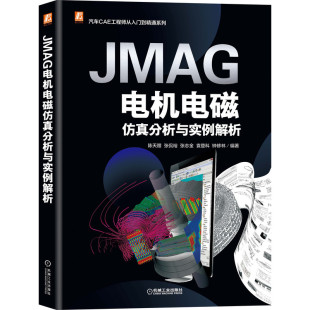 视频 案例 新能源汽车CAE工程师从入门到精通 当当网 社 全彩印刷 机械工业出版 正 JMAG电机电磁仿真分析与实例解析