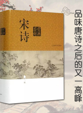 当当网 宋诗鉴赏辞典（新一版）上海辞书出版社文学评论与鉴赏收录宋代二百五十余位诗人的诗作共1250余篇中国文学鉴赏辞典中国