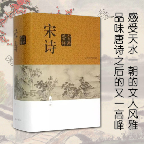当当网 宋诗鉴赏辞典（新一版）上海辞书出版社文学评论与鉴赏收录宋代二百五十余位诗人的诗作共1250余篇中国文学鉴赏辞典中国