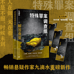 九滴水 书籍 痕迹检验师 正版 社 湖南文艺出版 系列重磅新 特殊罪案调查组 畅销悬疑作家九滴水 特殊罪案调查组5 当当网