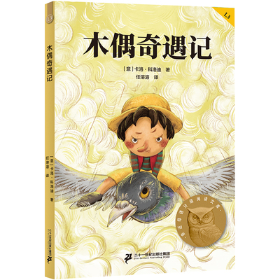 木偶奇遇记 亲近母语三年级 科学分级 贴合孩子成长认知 当当自营图书