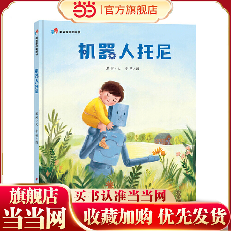 明天原创图画书：机器人托尼