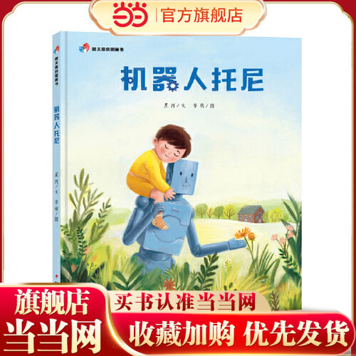 当当网童书 机器人托尼 明天原创图画书小学生课外阅读书籍一二三四五六年级6-8-10岁图书童书儿童文学睡前故事正版书籍启蒙故事
